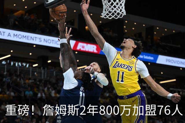 重磅！詹姆斯2年800万加盟76人，费城组建超级4巨头剑指NBA总冠军