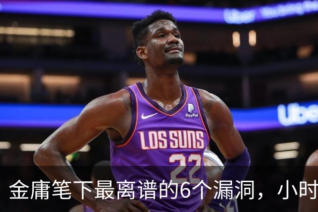 金庸笔下最离谱的6个漏洞，小时候没发现，长大再看却绷不住想笑