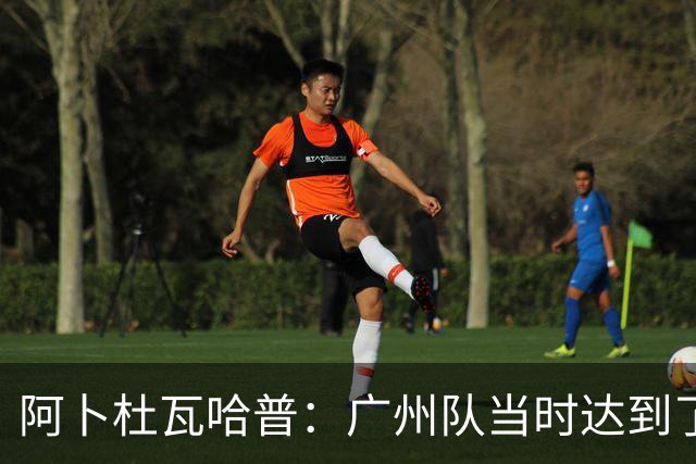 阿卜杜瓦哈普：广州队当时达到了冲超标准，继续下去绝对大有可为
