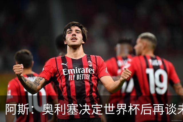 阿斯：奥利塞决定世界杯后再谈未来，皇马巴黎英超都在密切关注