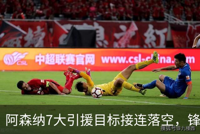 阿森纳7大引援目标接连落空，锋线补强人选告急！