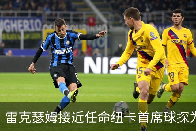 雷克瑟姆接近任命纽卡首席球探为体育总监 曾主导多笔重磅引援