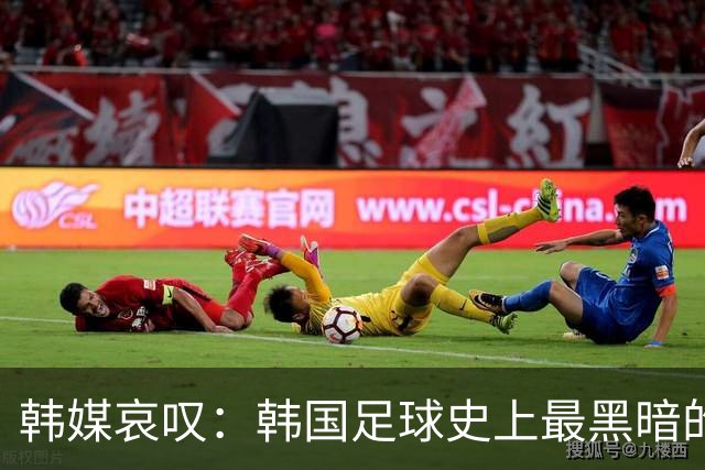 韩媒哀叹：韩国足球史上最黑暗的一天 首发阵容令人费解