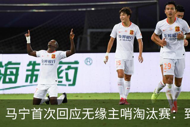 马宁首次回应无缘主哨淘汰赛：到现在都不知道为什么，配置问题不是核心原因