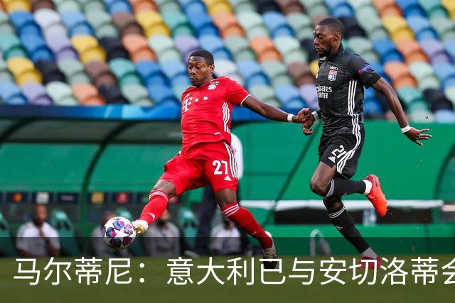 马尔蒂尼：意大利已与安切洛蒂会谈，继瓜迪奥拉之后又盯上世界最佳