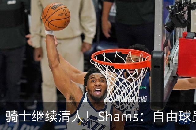 骑士继续清人！Shams：自由球员迪恩·韦德4年3900万加盟76人！
