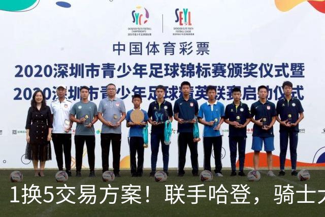 1换5交易方案！联手哈登，骑士大动作要来？