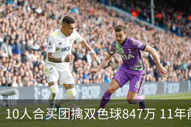 10人合买团擒双色球847万 11年前旺站曾中千万大奖