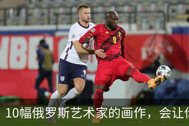 10幅俄罗斯艺术家的画作，会让你感到悲伤不已！