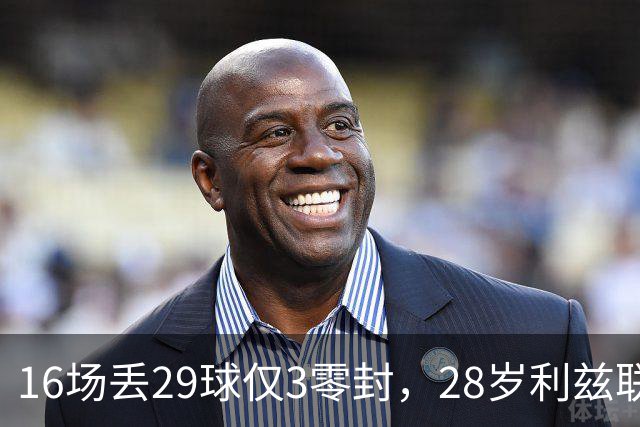 16场丢29球仅3零封，28岁利兹联门将求去，都灵领跑争夺
