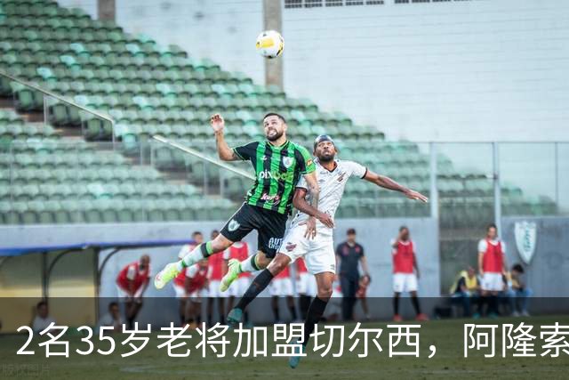 2名35岁老将加盟切尔西，阿隆索豪赌彻底告别青春风暴！