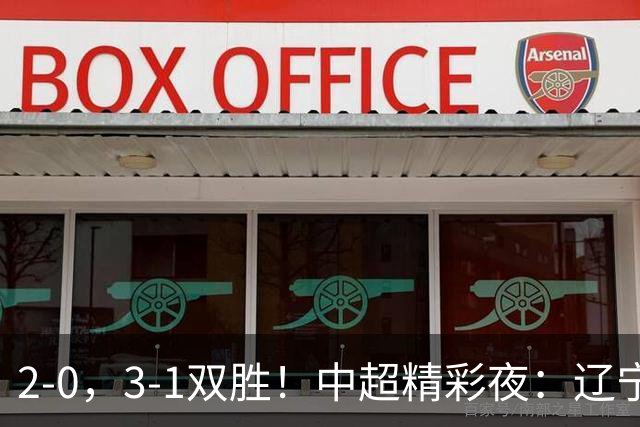 2-0，3-1双胜！中超精彩夜：辽宁击败申花，西海岸升第二，积分榜最新出炉
