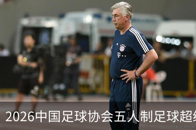 2026中国足球协会五人制足球超级联赛在铜梁开赛