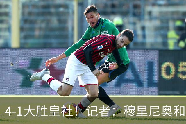 4-1大胜皇社！记者：穆里尼奥和皇马，是两个天然相伴而行的传奇