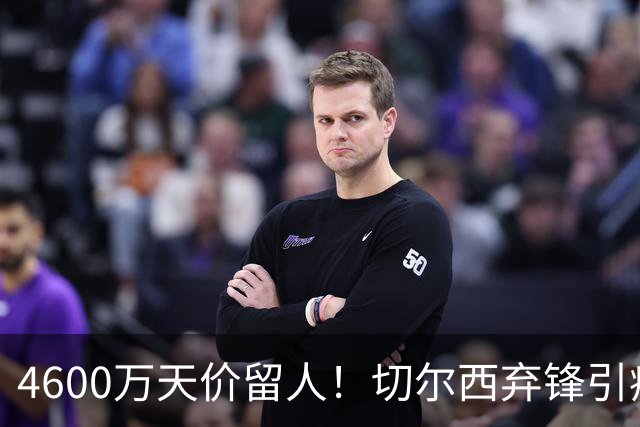 4600万天价留人！切尔西弃锋引疯抢，埃弗顿真敢重金接盘