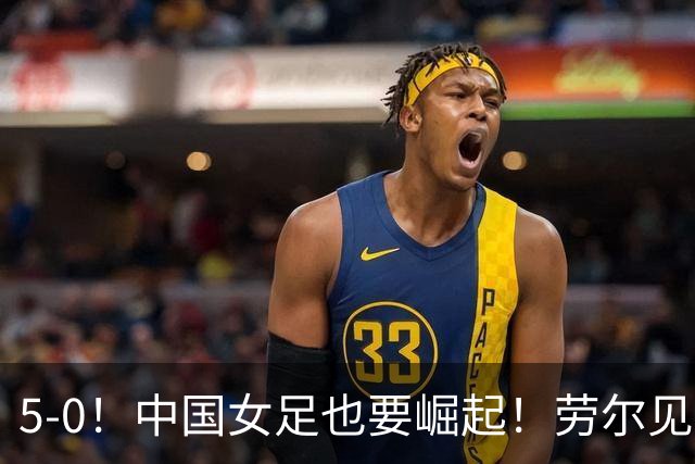 5-0！中国女足也要崛起！劳尔见证，U17血洗皇马，方珍珠独进三球