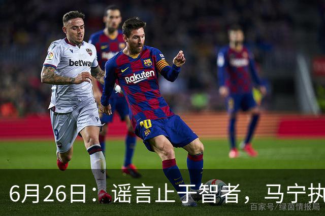 6月26日：谣言止于智者，马宁执法世界杯，中国足球的硬实力无需被唱衰