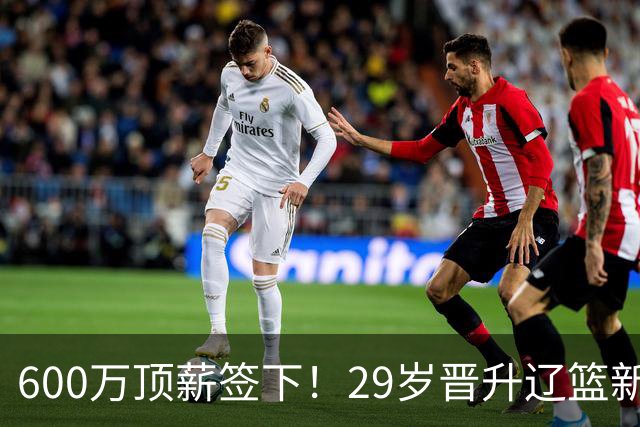 600万顶薪签下！29岁晋升辽篮新核心主力，对比郭艾伦处境太扎心