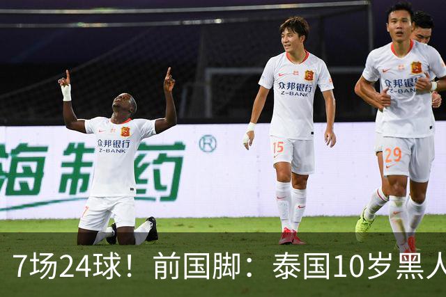 7场24球！前国脚：泰国10岁黑人可能年龄造假，姚明10岁啥身形？