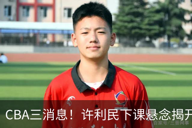 CBA三消息！许利民下课悬念揭开，张镇麟敲定续约，奎因或离队