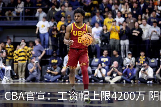CBA官宣：工资帽上限4200万 阴阳合同罚款500万-2000万
