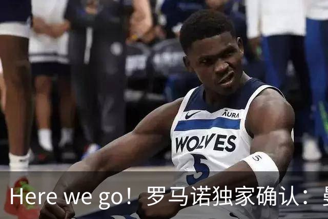 Here we go！罗马诺独家确认：曼联两将离队，转会合同含回购条款