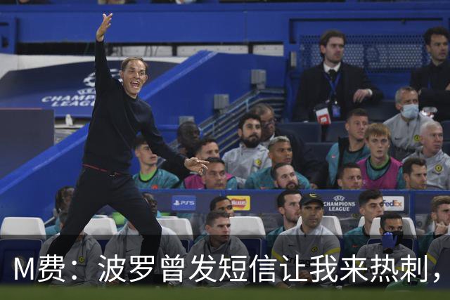 M费：波罗曾发短信让我来热刺，说他已经向教练推荐了我