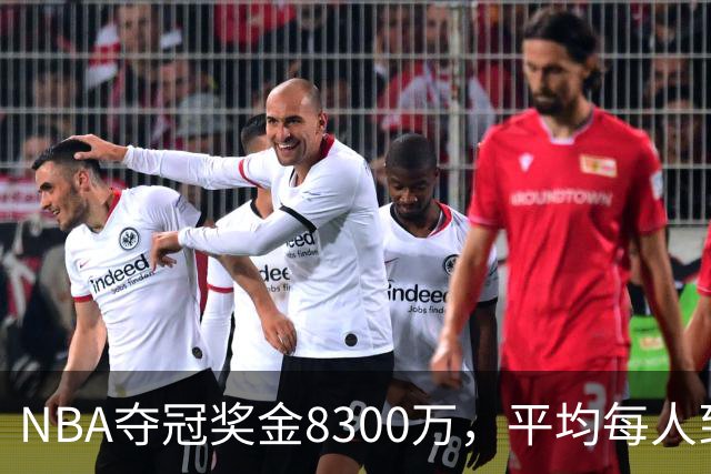 NBA夺冠奖金8300万，平均每人到手有多少？网友：难以置信