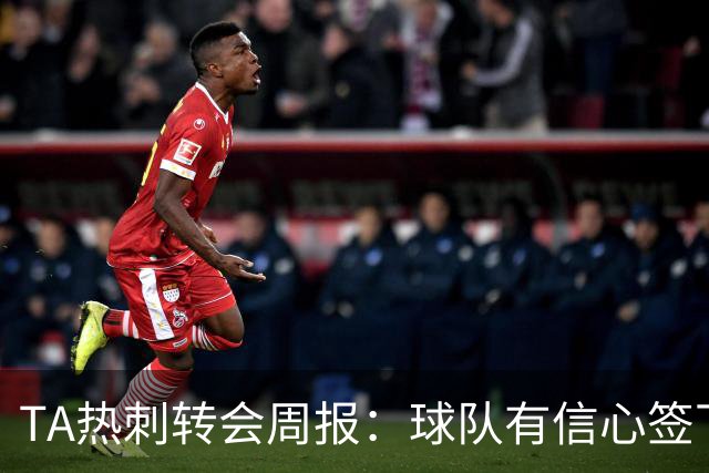 TA热刺转会周报：球队有信心签下萨维尼奥 同时寻求锋线重磅引援