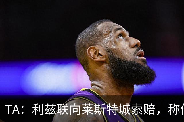 TA：利兹联向莱斯特城索赔，称他们当年违反财务规则致自己没升级