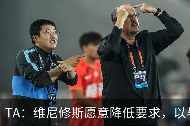 TA：维尼修斯愿意降低要求，以与皇马续约