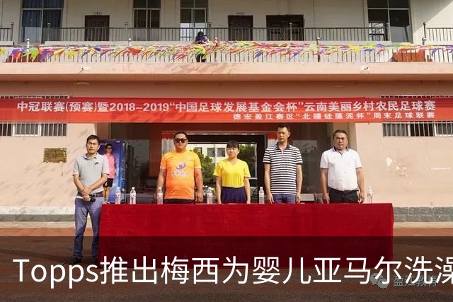 Topps推出梅西为婴儿亚马尔洗澡同款球星卡，含1编1限量平行版本