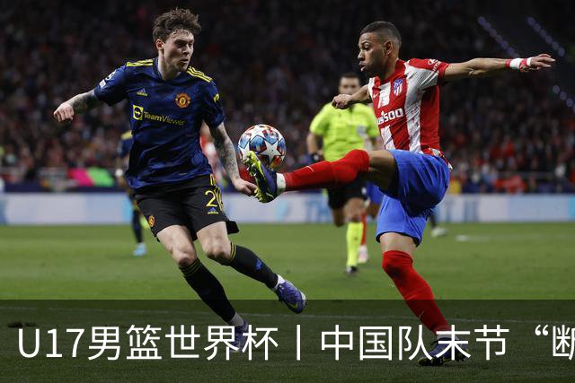 U17男篮世界杯丨中国队末节“断电”负于加拿大队