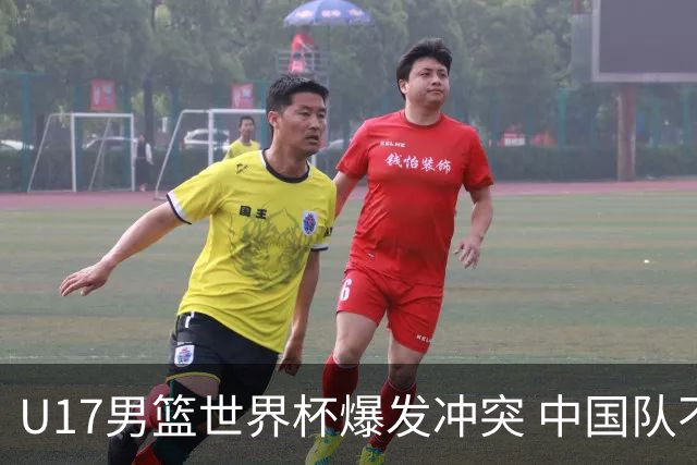 U17男篮世界杯爆发冲突 中国队不敌立陶宛淘汰赛战法国
